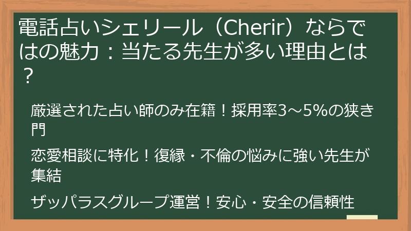 電話占いシェリール(Cherir)ならではの魅力:当たる先生が多い理由とは?