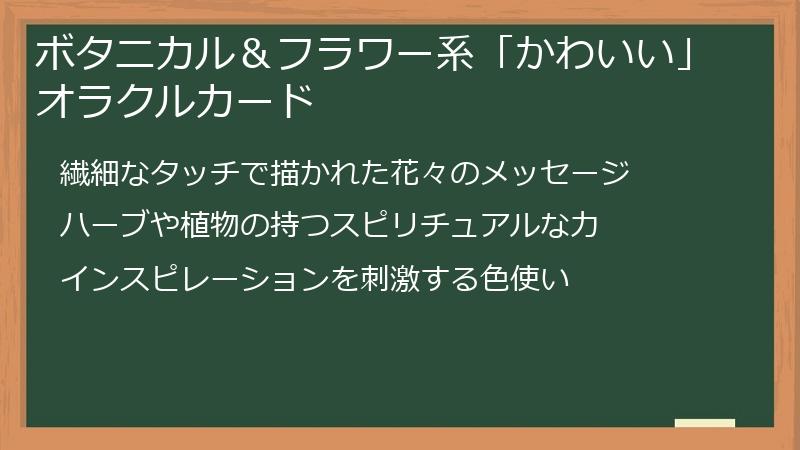 ボタニカル＆フラワー系「かわいい」オラクルカード