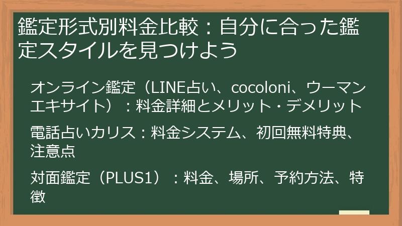 鑑定形式別料金比較：自分に合った鑑定スタイルを見つけよう