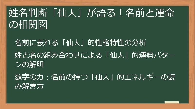 姓名判断「仙人」が語る！名前と運命の相関図