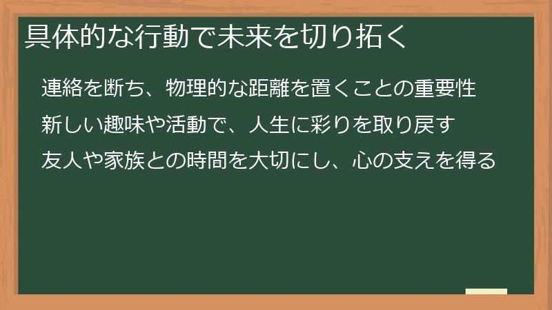 具体的な行動で未来を切り拓く
