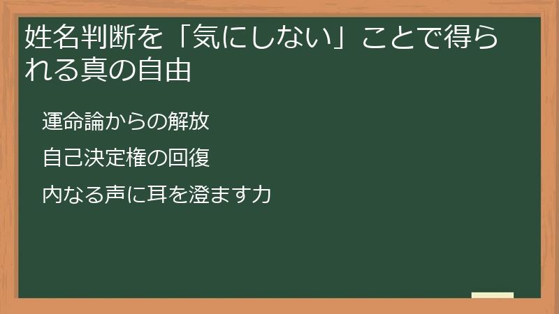 姓名判断を「気にしない」ことで得られる真の自由