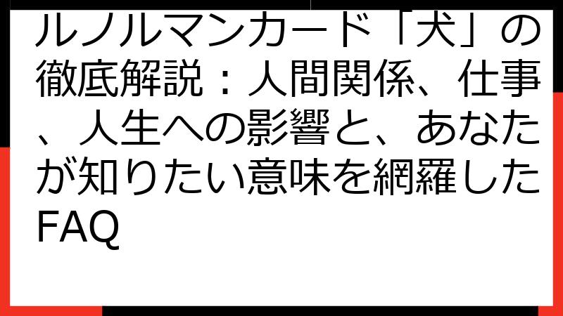 ルノルマンカード「犬」の徹底解説：人間関係、仕事、人生への影響と、あなたが知りたい意味を網羅したFAQ