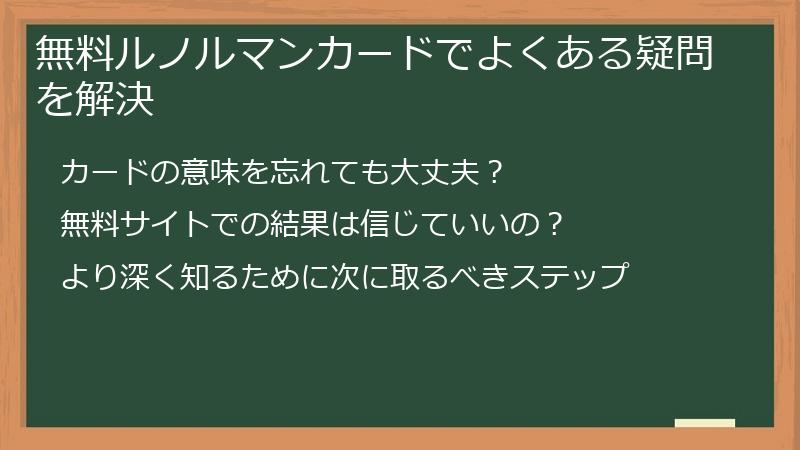 無料ルノルマンカードでよくある疑問を解決