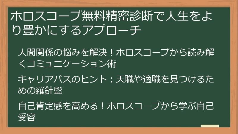 ホロスコープ無料精密診断で人生をより豊かにするアプローチ