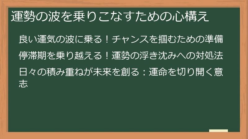 運勢の波を乗りこなすための心構え