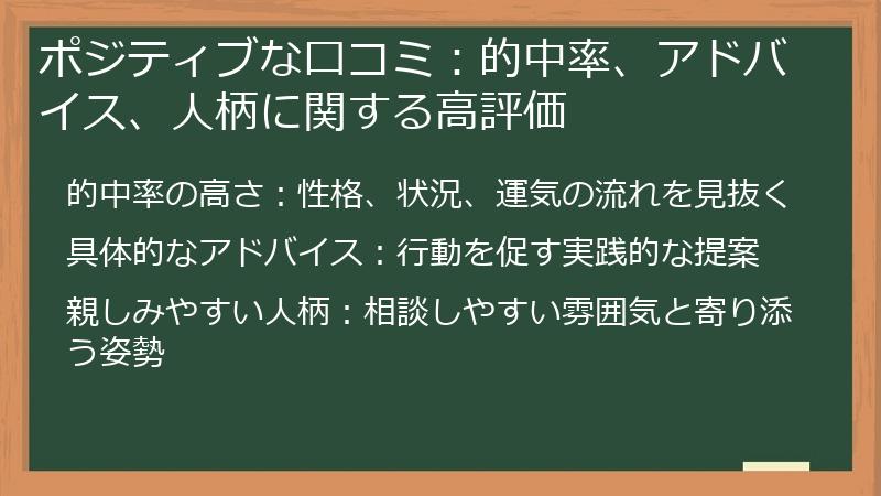 ポジティブな口コミ：的中率、アドバイス、人柄に関する高評価