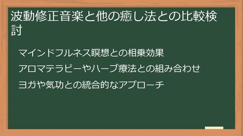 波動修正音楽と他の癒し法との比較検討