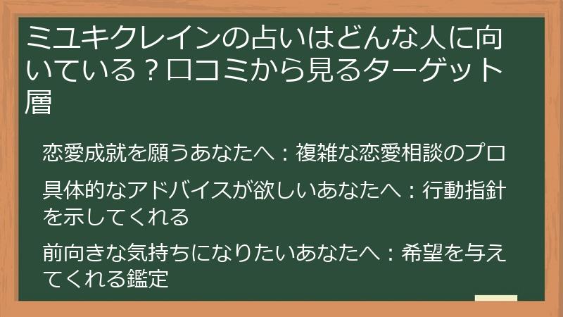 ミユキクレインの占いはどんな人に向いている？口コミから見るターゲット層