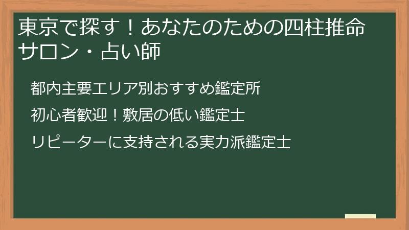 東京で探す！あなたのための四柱推命サロン・占い師
