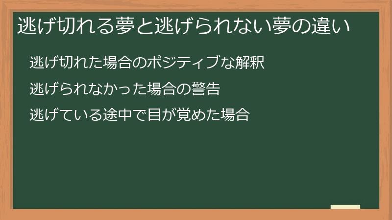 逃げ切れる夢と逃げられない夢の違い