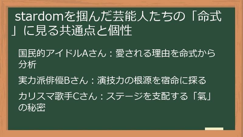  stardomを掴んだ芸能人たちの「命式」に見る共通点と個性