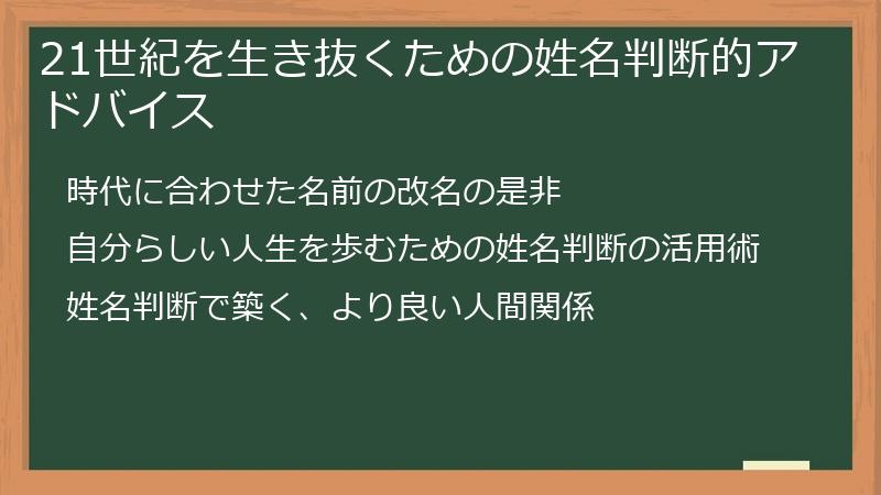 21世紀を生き抜くための姓名判断的アドバイス