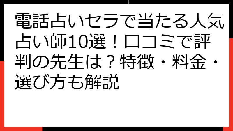 電話占いセラで当たる人気占い師10選！口コミで評判の先生は？特徴・料金・選び方も解説