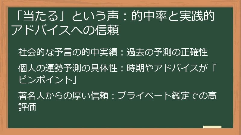 「当たる」という声：的中率と実践的アドバイスへの信頼