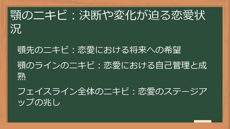 顎のニキビ：決断や変化が迫る恋愛状況