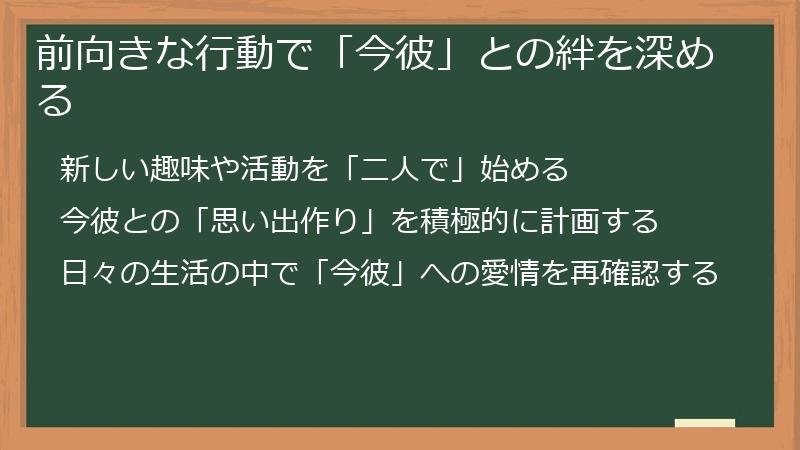 前向きな行動で「今彼」との絆を深める