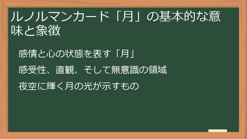 ルノルマンカード「月」の基本的な意味と象徴