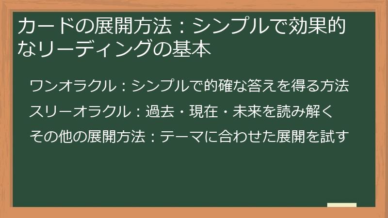 カードの展開方法：シンプルで効果的なリーディングの基本
