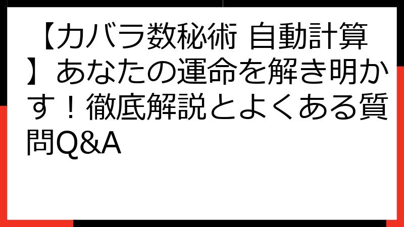 【カバラ数秘術 自動計算】あなたの運命を解き明かす！徹底解説とよくある質問Q&A