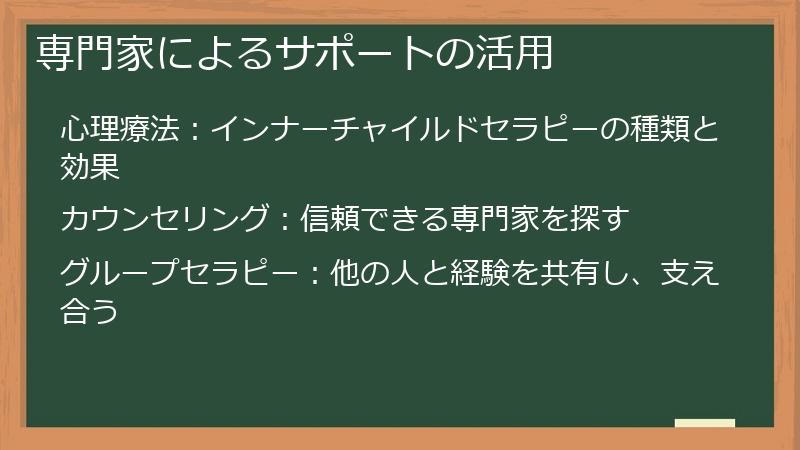 専門家によるサポートの活用