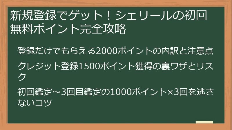 新規登録でゲット！シェリールの初回無料ポイント完全攻略