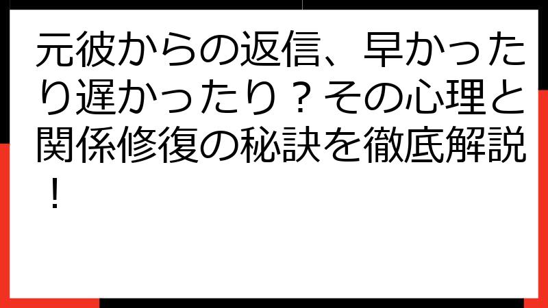 元彼からの返信、早かったり遅かったり？その心理と関係修復の秘訣を徹底解説！