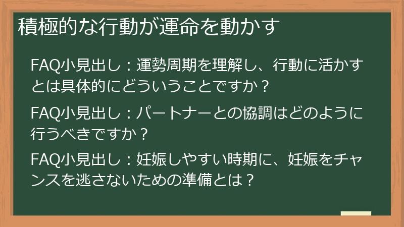 積極的な行動が運命を動かす