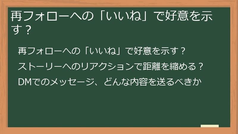 再フォローへの「いいね」で好意を示す？