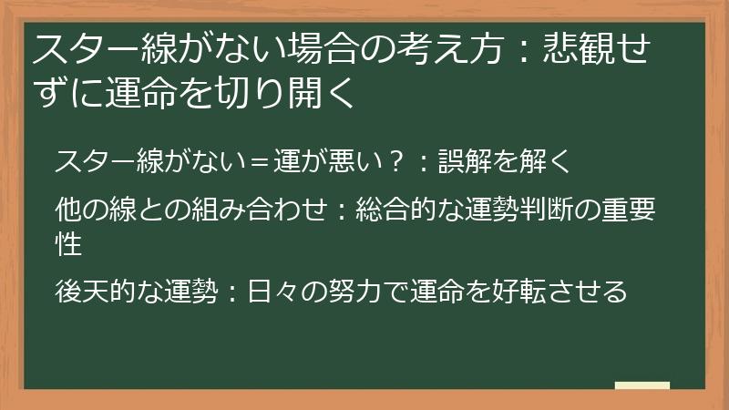 スター線がない場合の考え方:悲観せずに運命を切り開く