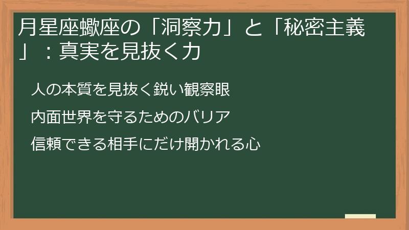 月星座蠍座の「洞察力」と「秘密主義」：真実を見抜く力