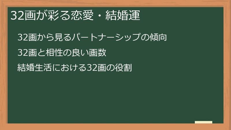32画が彩る恋愛・結婚運