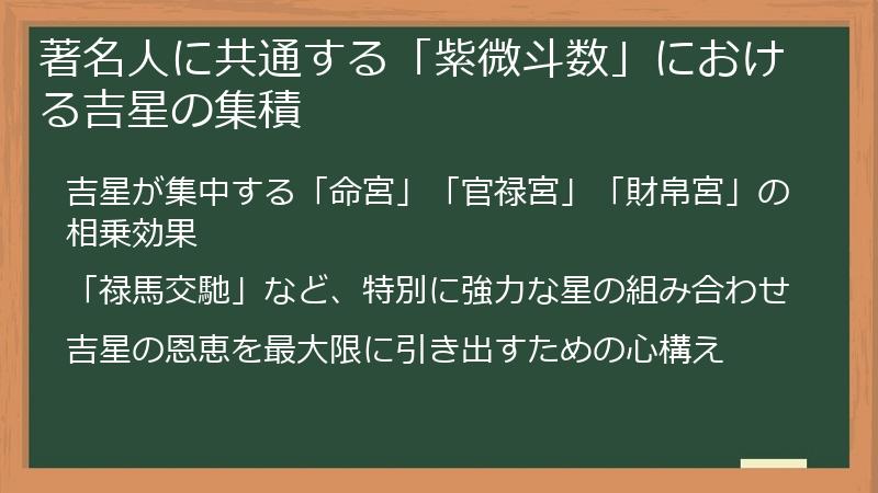 著名人に共通する「紫微斗数」における吉星の集積