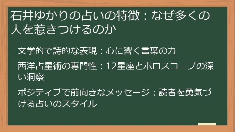石井ゆかりの占いの特徴：なぜ多くの人を惹きつけるのか