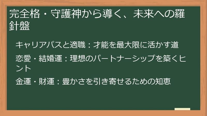 完全格・守護神から導く、未来への羅針盤