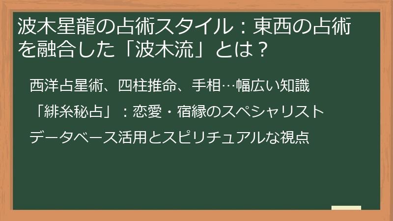 波木星龍の占術スタイル：東西の占術を融合した「波木流」とは？