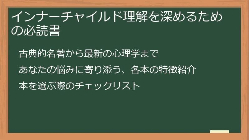 インナーチャイルド理解を深めるための必読書