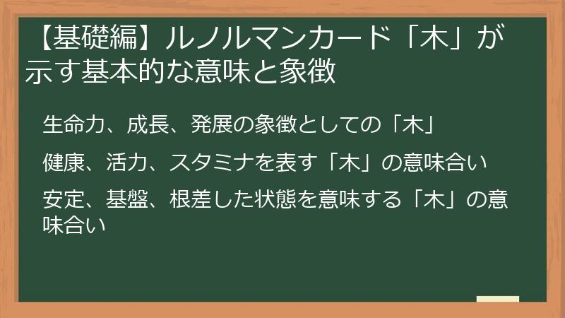 【基礎編】ルノルマンカード「木」が示す基本的な意味と象徴