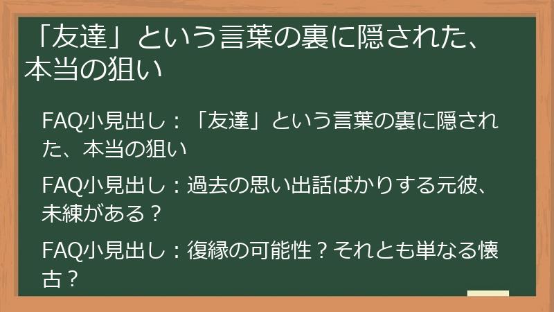 「友達」という言葉の裏に隠された、本当の狙い