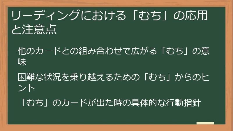 リーディングにおける「むち」の応用と注意点