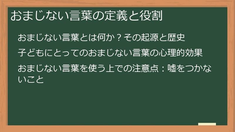 おまじない言葉の定義と役割