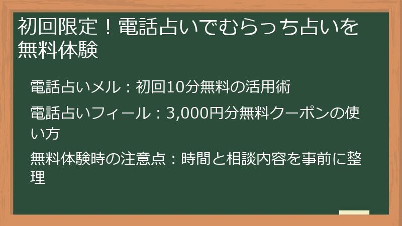 初回限定！電話占いでむらっち占いを無料体験