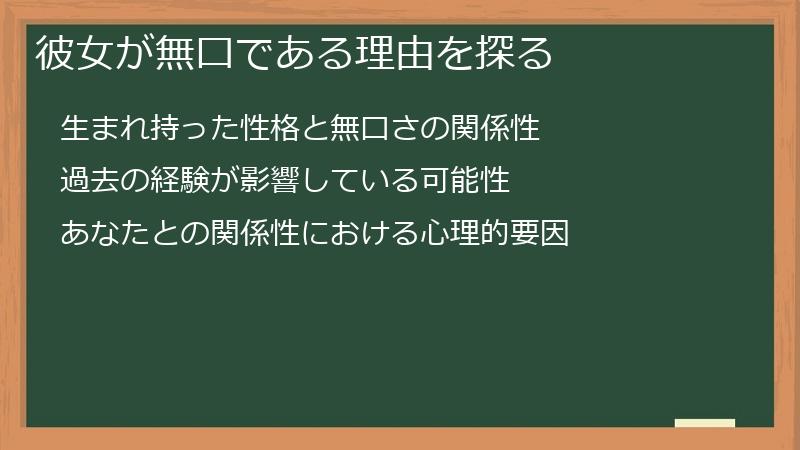 彼女が無口である理由を探る