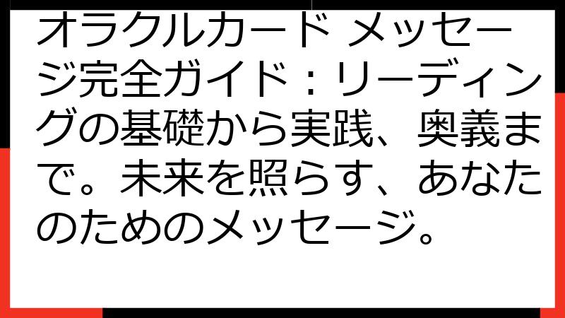オラクルカード メッセージ完全ガイド：リーディングの基礎から実践、奥義まで。未来を照らす、あなたのためのメッセージ。