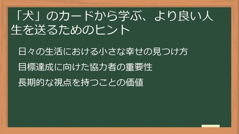 「犬」のカードから学ぶ、より良い人生を送るためのヒント
