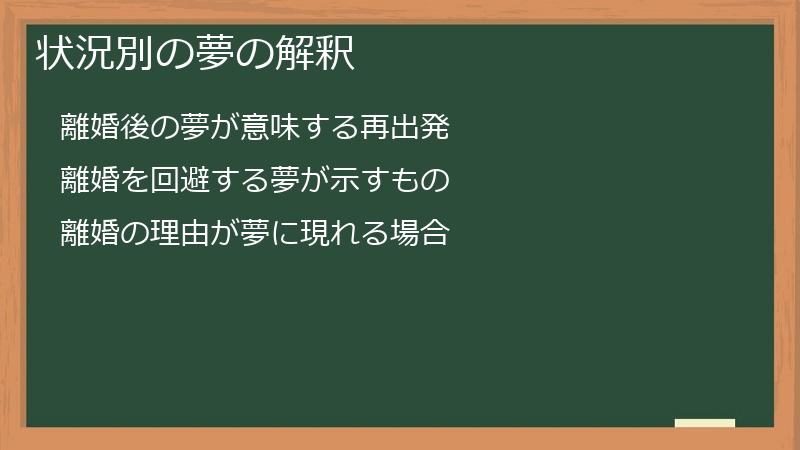 状況別の夢の解釈