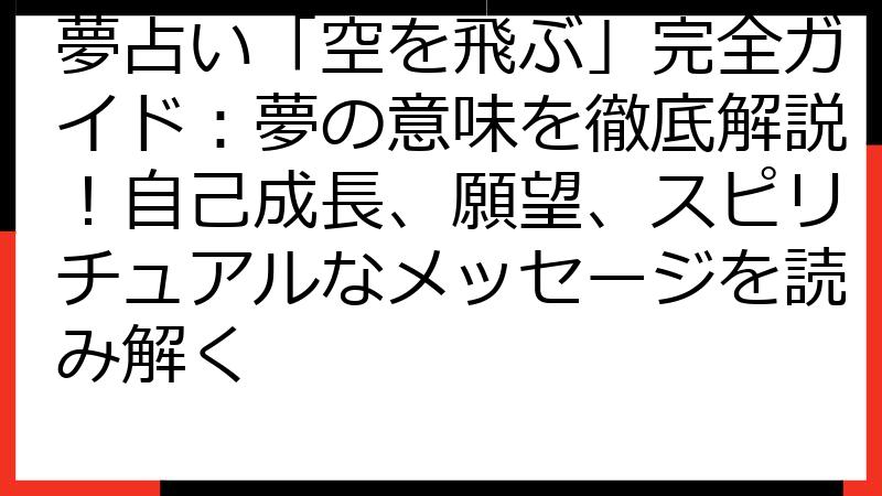 夢占い「空を飛ぶ」完全ガイド：夢の意味を徹底解説！自己成長、願望、スピリチュアルなメッセージを読み解く