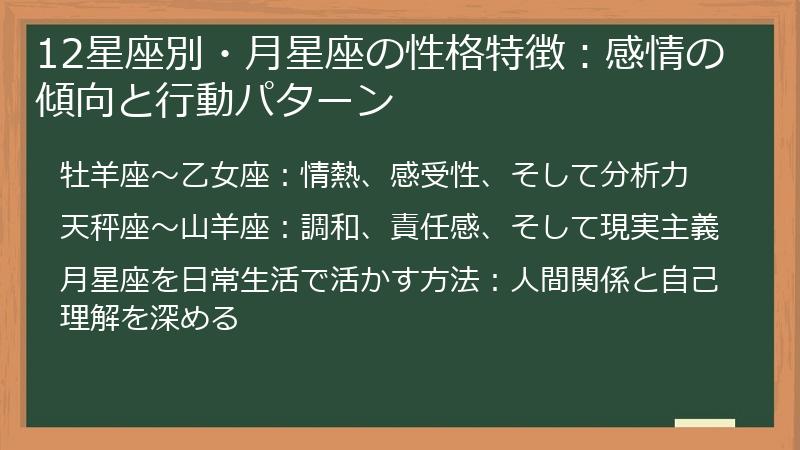 12星座別・月星座の性格特徴：感情の傾向と行動パターン