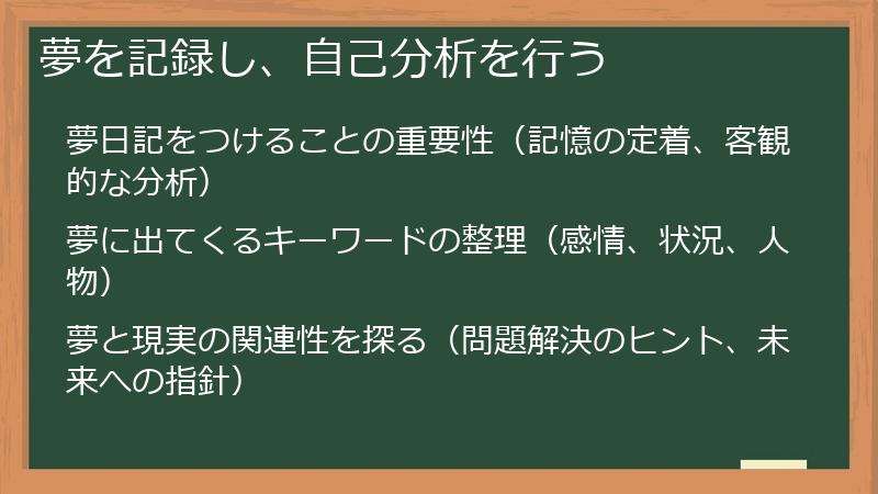 夢を記録し、自己分析を行う