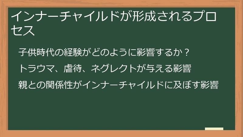インナーチャイルドが形成されるプロセス